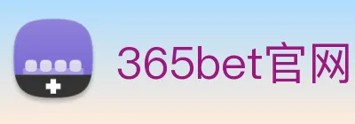 365bet官网 logo